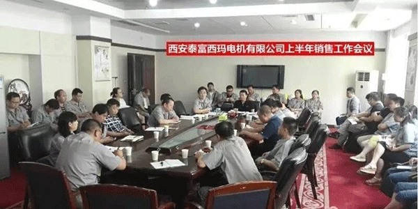 西安泰富西瑪電機(jī)召開2017年上半年銷售工作會(huì)議。