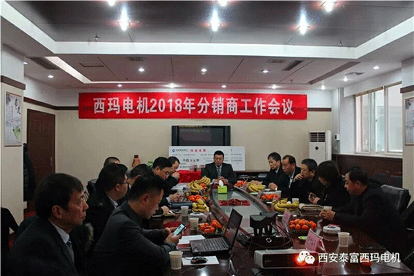 西安泰富西瑪電機(jī)召開2018年分銷商會(huì)議。