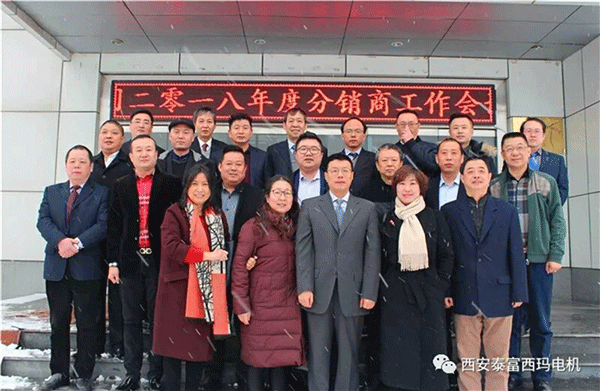 西安泰富西瑪電機(jī)召開2018年分銷商會(huì)議。
