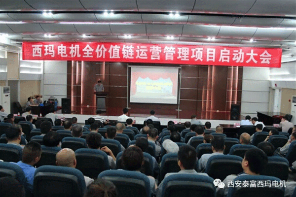 西安泰富西瑪電機召開全價值鏈運營管理項目啟動大會。